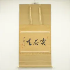 美品 掛け軸 大徳寺 小田雪窓作「松風塵外心」共箱 禅語 茶掛け 年中掛け 2025年最新】小田雪窓の人気アイテム - メルカリ