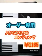 【オーダー専用】♪かちかちやまエンディング