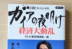 本　社会　経営「ガイアの夜明け経済大動乱 : 日経スペシャル」