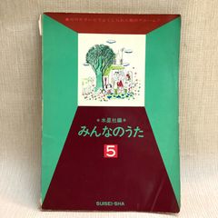NHK みんなのうた5 楽譜　水星社　NHKテレビでよくしられた歌のアルバム