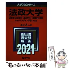 法政大学 2021年版 法政大学 2021年版 楽天市場】法政大学赤本 2021の通販