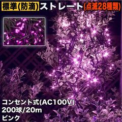 ■QUALISS クリスマス 防滴 イルミネーション ストレート ライト 電飾 LED 200球 20m ピンク 桃 ２８種点滅 Ｂコントローラセット