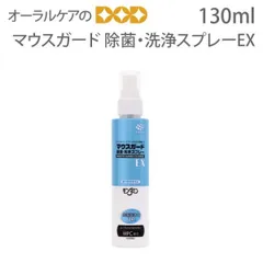 2024年最新】マウスガード除菌洗浄スプレーの人気アイテム - メルカリ