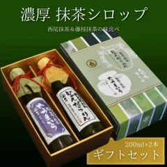 国産抹茶100%・皓介特製抹茶シロップ「西尾・藤枝」2種の味比べギフトセット・ミニ(小)（内祝い 引き出物 お祝い 快気祝い 御礼 引越し）