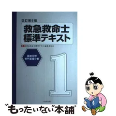 2024年最新】救急救命士標準テキスト改訂第10版の人気アイテム - メルカリ