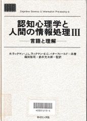 認知心理学と人間の情報処理3─言語と理解