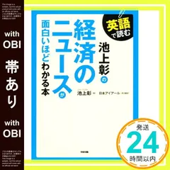 【帯あり】英語で読む 池上彰の経済のニュースが面白いほどわかる本 池上 彰_07