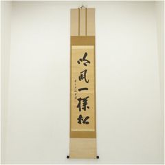 ☆中古品☆茶道具 黄梅院 小林太玄筆 『松樹千年翠』共箱 - メルカリ