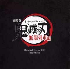 鬼滅の刃 無限列車編 ドラマCD 煉獄杏寿郎の使命 - メルカリ