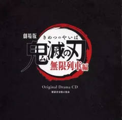 【中古】アニメ系CD パンフレット 劇場版 鬼滅の刃 -無限列車編- 豪華版同梱特典ドラマCD「煉獄杏寿郎の使命」
