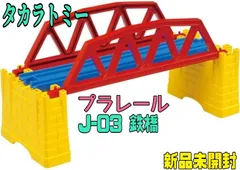 【新品未開封★特価】プラレール J-03 鉄橋(NEW) タカラトミー(TAKARA TOMY) セット内容:小さな鉄橋枠 直線レール レンガ橋脚