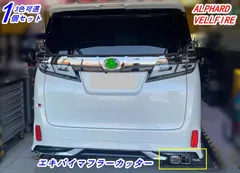 2024年最新】マフラーカッター アルファードの人気アイテム - メルカリ