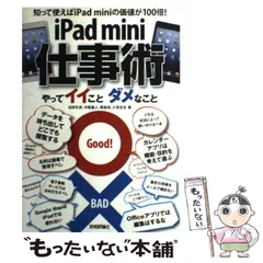 【中古】 iPad mini仕事術 やってイイことダメなこと / 池田冬彦  中筋義人  朝倉尚  久我吉史 / 技術評論社
