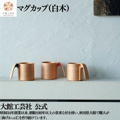 【大館工芸社】マグカップ 白木 曲げわっぱ 大館曲げわっぱ カップ マグカップ 軽い 伝統工芸品 おしゃれ わっぱ 秋田杉