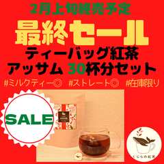 【お徳用】30杯分セット★大きめサイズのティーバッグ紅茶「アッサム」