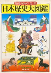 『日本歴史大図鑑』歴史カタログ 第1集　1977年 創刊号   歴史の場面を分かりやすく解説