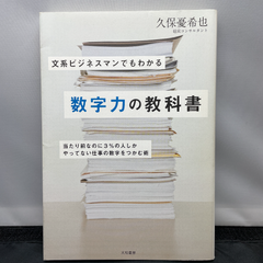 文系ビジネスマンでもわかる数字力の教科書 : 当たり前なのに3%の人しかやって…