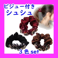 【3色セット】ビジュー付きシュシュ　ヘアアクセサリー　サテンシュシュ　ビーズ付き　パール　キラキラ　シック　大人かわいい　ポニーテール　ハーフアップ　まとめ髪　まとめ売り