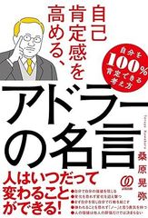 自己肯定感を高める、アドラー の名言 桑原晃弥