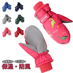  6歳 スキー スノーボード 10歳 グローブ 4重 2歳 3歳 4歳 女の子 恐竜 7歳 8歳 9歳 スノーボード 5歳 雪遊び 男の子 スノーグローブ ミトン グローブ こども用 スキーグローブ #cjfj145588