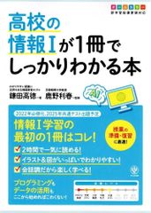高校の情報Iが1冊でしっかりわかる本  d3000