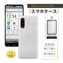 BASIO active3 KYG04 保護ケース ソフト TPU 指紋防止 ケースカバー 衝撃吸収 傷防止 高透明感 高透過率 黄変防止 高弾力 薄型 高耐久性 滑りにくい 疎油 撥水 脱着簡単 落下防止 密着痕防止 黄ばみにくい 全面保護 背面 ピッタリ