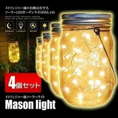 4個セット メイソンジャー風 ソーラーライト 屋外 ガーデンライト おしゃれ 夜間 自動点灯 防水 20 LED ソーラー充電式 イルミネーション ライト ガラス ソーラーランプ ランタン 玄関 庭 壁 舞台 結婚式 パーティーなどにのサムネイル