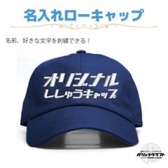 名入れ キャップ ネイビー 刺繍 オリジナル 帽子 ローキャップ｜メンズ・レディース・チーム・プレゼント