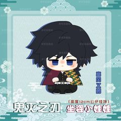 鬼滅の刃　ぬいぐるみ（お座り）マスコット　富岡義勇