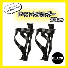 ドリンクホルダー ２個セット 自転車 ペットボトル ボトルケージ ツール 飲み