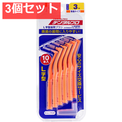デンタルプロ 歯間ブラシ L字型 普通タイプ サイズ3(S) 10本入 3個セット まとめ売り