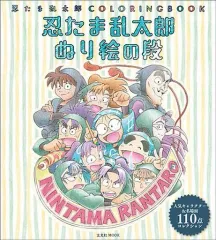 激安！特価品 忍たま乱太郎ぬり絵の段 忍たま乱太郎COLORINGBOOK