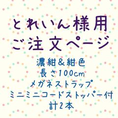 とれいん様用ご注文ページ