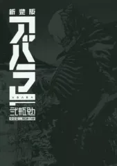 2025年最新】新装版 アバラの人気アイテム - メルカリ