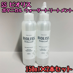 e113【新品・未使用品】SS ビオリス ボタニカル ウォータートリートメント 150ml×2本セット BIOLISS KOSE コーセー サロン ヘアトリートメント 導入美容液 美容液 ウォータータイプ ツヤ髪 ダメージ補修 グリーンアップル ゼラニウム