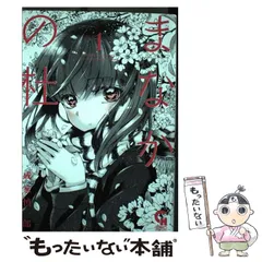 中古】 まなかの杜 1 （ニチブンコミックス） / 成家 慎一郎 / 日本  