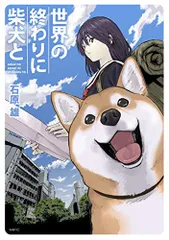 2023年最新】世界の終わりに柴犬との人気アイテム - メルカリ