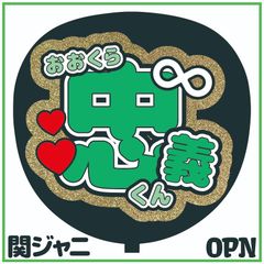 関ジャニ∞＊ファンサ＊うちわ文字＊かんぺうちわ＊両面あり - メルカリ