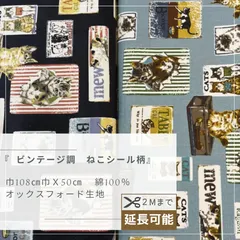 『 ビンテージ調　ねこシール柄 』　オックス生地　50cmカットクロス　AN-00011