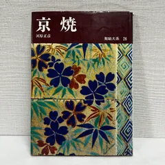 陶磁大系　② 陶磁大系 全48冊 揃 – smokebooks shop
