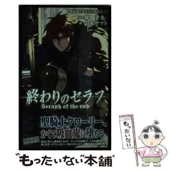 【中古】 終わりのセラフ 吸血鬼ミカエラの物語 2 (JUMP j BOOKS) / 鏡貴也 / 集英社