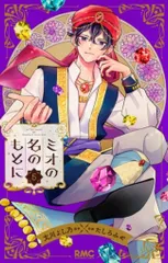 集英社 りぼんマスコットコミックス たしろみや 　ミオの名のもとに 5
