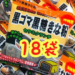 ‼️人気商品‼️沖縄・黒ごま黒糖きな粉(１８袋セット)
