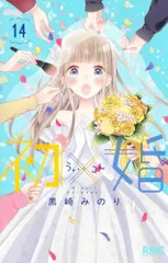 2024年最新】初×婚 特典の人気アイテム - メルカリ