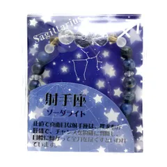 夜空にきらめく 12星座ブレスレット 射手座 11/22-12/21 ソーダライト / 天然石、パワーストーンの専門店インペリアルオーラ おしゃれ かわいい オシャレ 可愛い プレゼント ギフト 贈り物