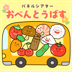おべんとうばす　パネルシアター　保育教材
