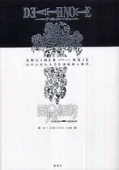 【中古】ライトノベル(その他) DEATH NOTE アナザーノート ロサンゼルスBB連続殺人事件