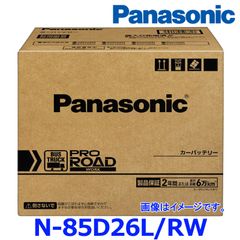 【製造3ヶ月以内 正規店 新品 送料無料】 パナソニック カーバッテリー N-85D26L/RW (L端子) プロ ロード ワーク トラック バス用 85D26L-RW