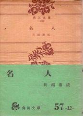人間教育 亀井勝一郎著 角川文庫 古書 人間教育 角川文庫(亀井勝一郎) / 花島書店 / 古本、中古本、古