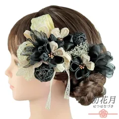 髪飾り 成人式 つまみ細工 振袖 袴 リボン 花 3点セット 黒 アイボリー 白 クリーム色 ゴールド 玉飾り 組紐 下がり 造花 かす No.9-5255